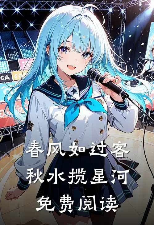 春风如过客，秋水揽星河免费阅读