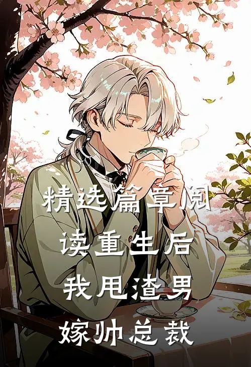 精选篇章阅读重生后，我甩渣男嫁帅总裁