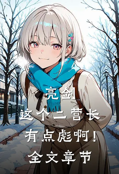 亮剑：这个二营长有点彪啊！全文章节