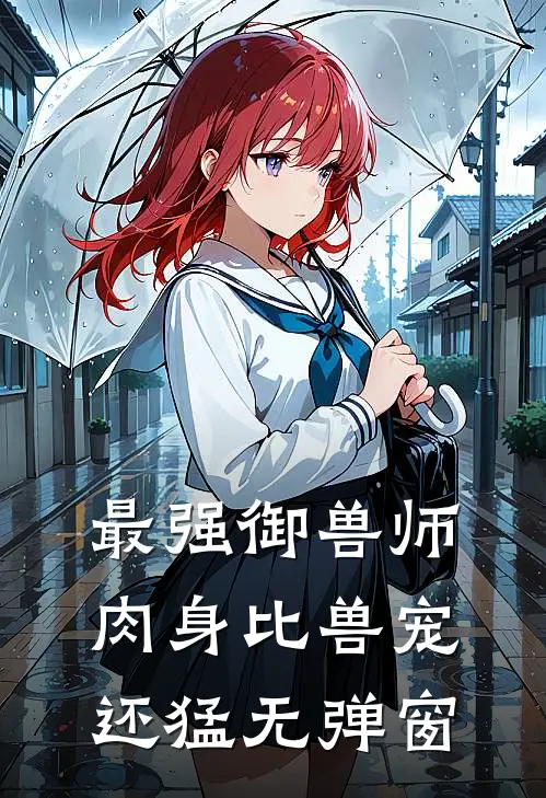 最强御兽师：肉身比兽宠还猛无弹窗