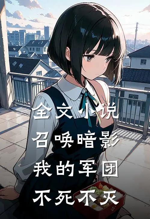 全文召唤暗影我的军团不死不灭