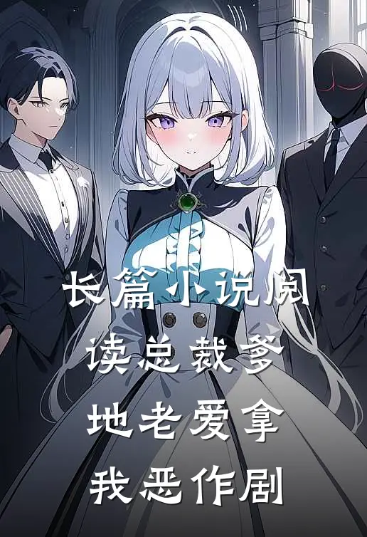 长篇小说阅读总裁爹地老爱拿我恶作剧