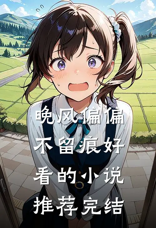 晚风偏偏不留痕好看的小说推荐完结