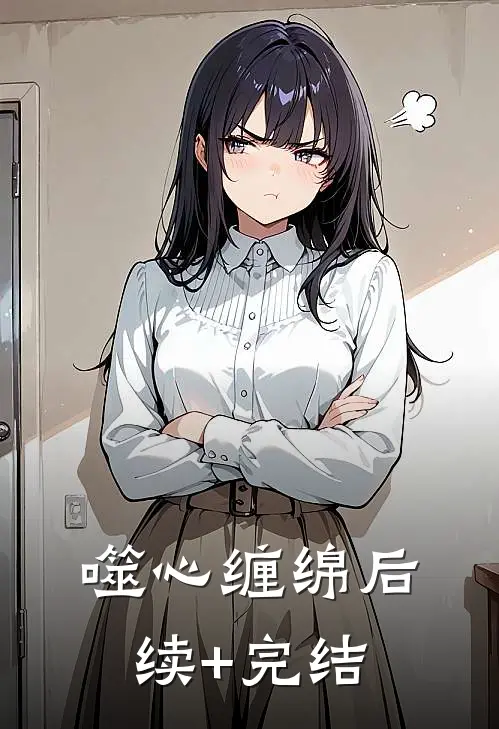 噬心缠绵后续+完结