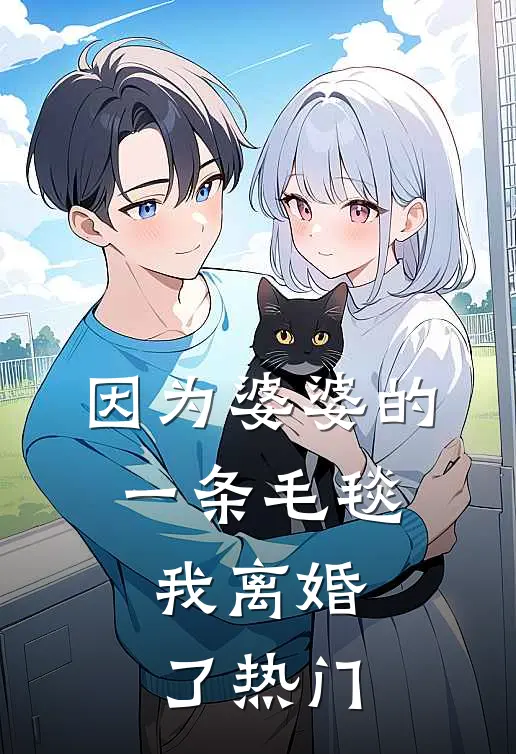 因为婆婆的一条毛毯，我离婚了热门