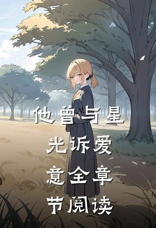 他曾与星光诉爱意全章节阅读