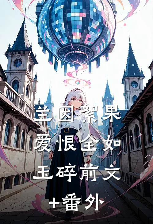 兰因絮果，爱恨全如玉碎前文+番外