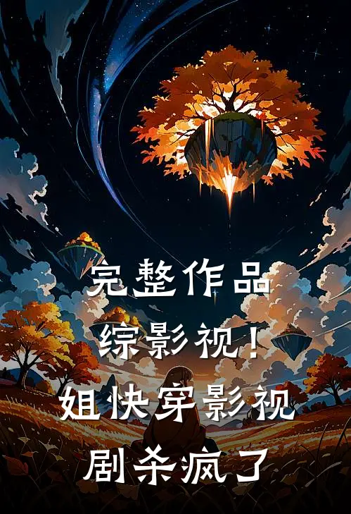完整作品综影视！姐快穿影视剧杀疯了