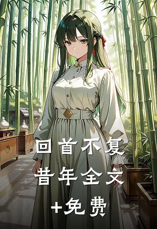 回首不复昔年全文+免费