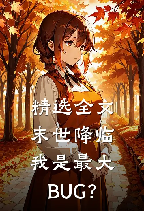 精选全文末世降临：我是最大BUG？