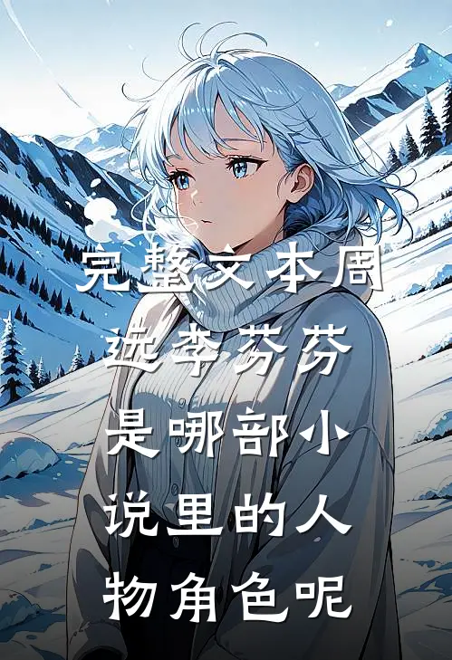 完整文本周远李芬芬是哪部小说里的人物角色呢