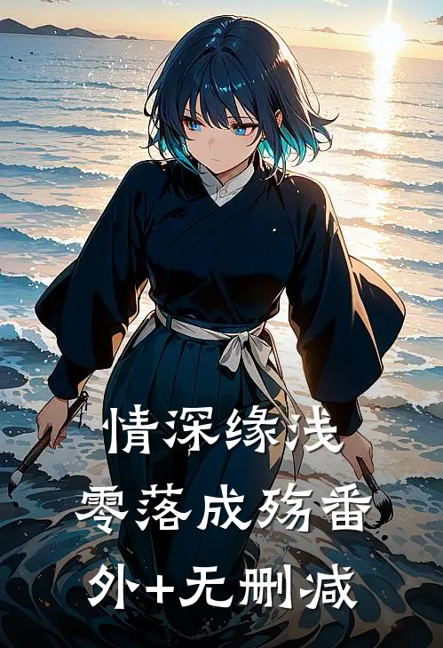 情深缘浅，零落成殇番外+无删减