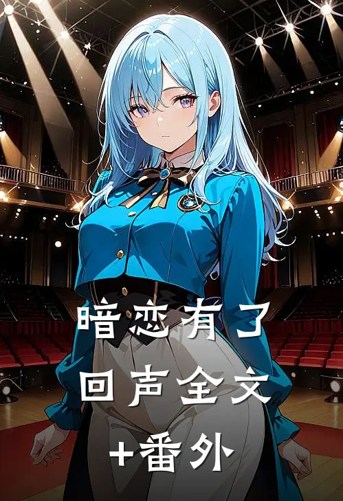 暗恋有了回声全文+番外