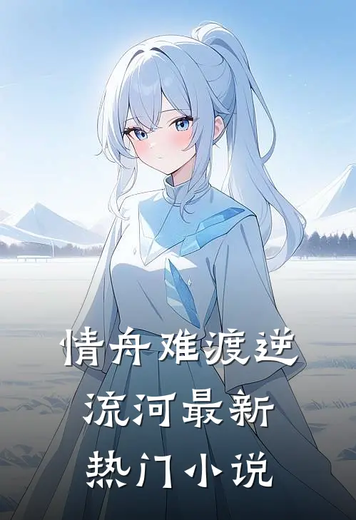 情舟难渡逆流河最新热门小说