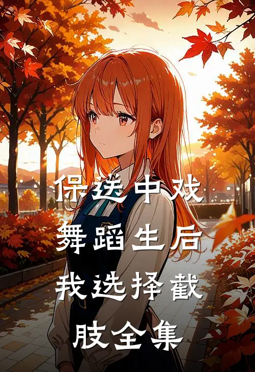 保送中戏舞蹈生后，我选择截肢全集