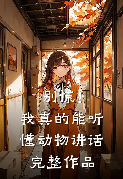 别慌！我真的能听懂动物讲话完整作品