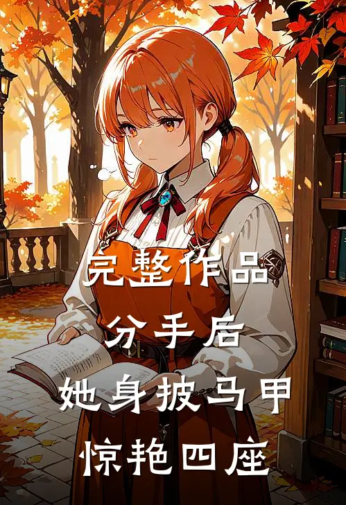 完整作品分手后，她身披马甲惊艳四座
