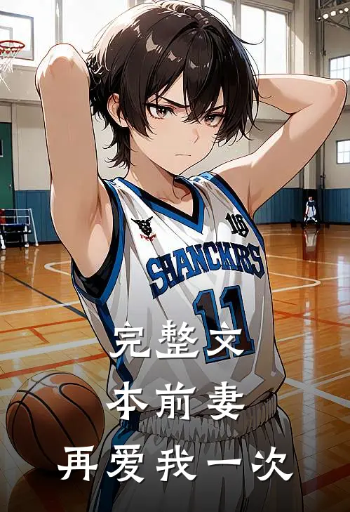 完整文本前妻，再爱我一次