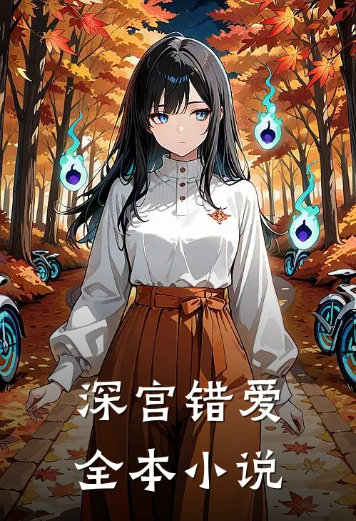 深宫错爱全本小说