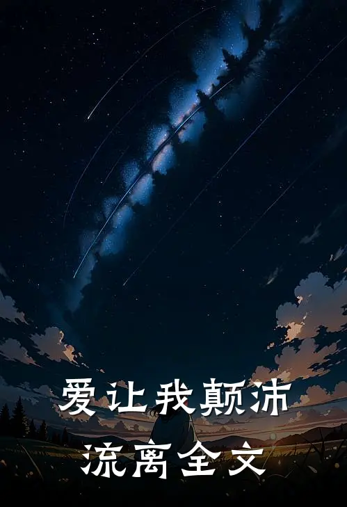 爱让我颠沛流离全文
