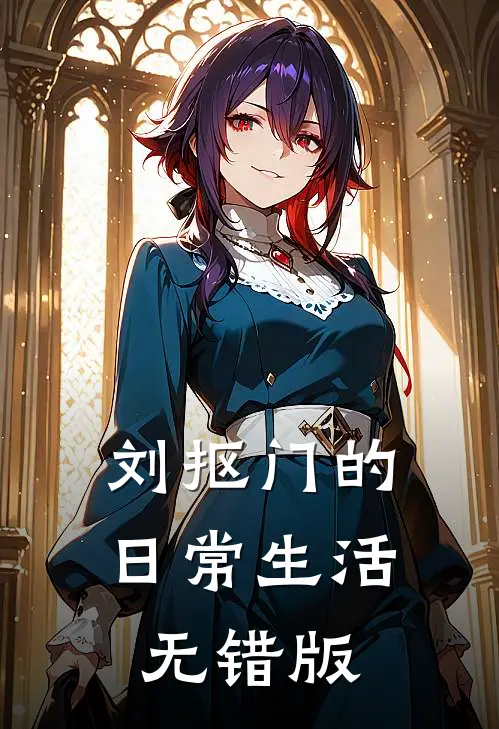 刘抠门的日常生活无错版