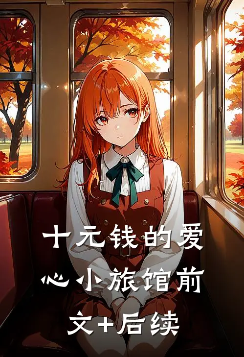 十元钱的爱心小旅馆前文+后续
