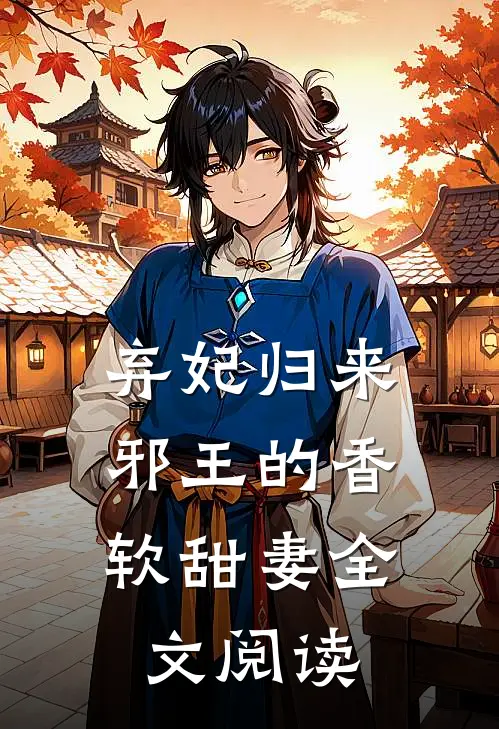 弃妃归来邪王的香软甜妻全文阅读免费