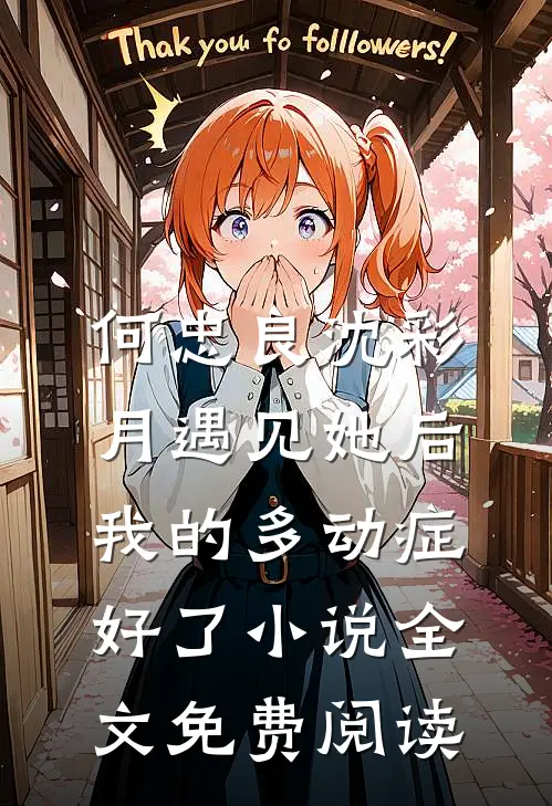 何忠良沈彩月遇见她后，我的多动症好了小说全文免费阅读