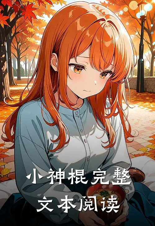 小神棍完整文本阅读