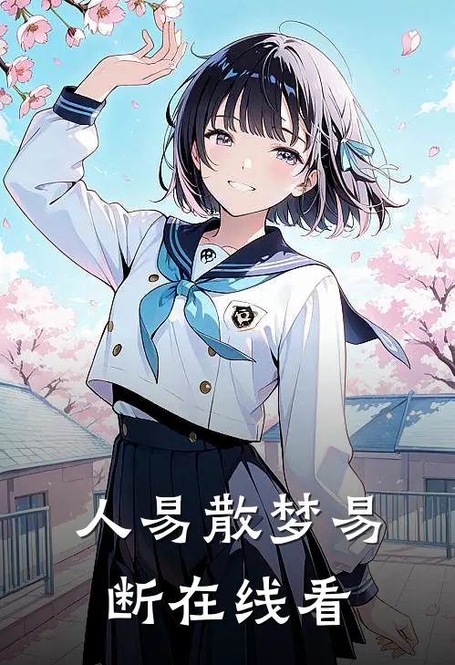 人易散梦易断在线看