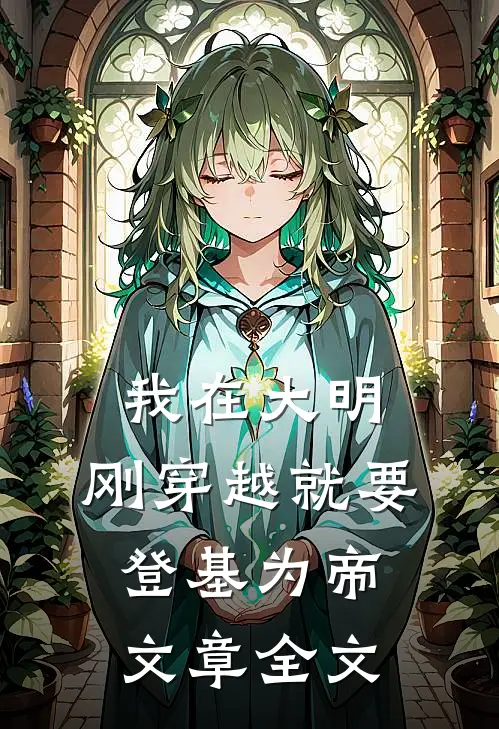 我在大明，刚穿越就要登基为帝文章全文