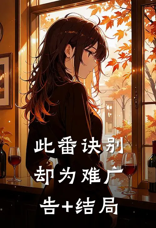 此番诀别却为难广告+结局