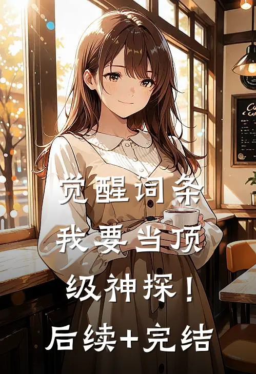 觉醒词条，我要当顶级神探！后续+完结