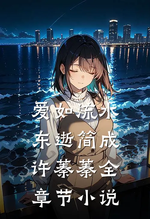 爱如流水东逝简成许蓁蓁全章节小说