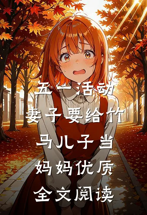 五一活动，妻子要给竹马儿子当妈妈优质全文阅读