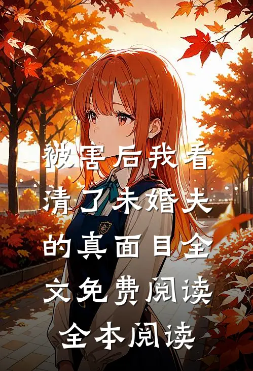 被害后我看清了未婚夫的真面目全文免费阅读全本阅读