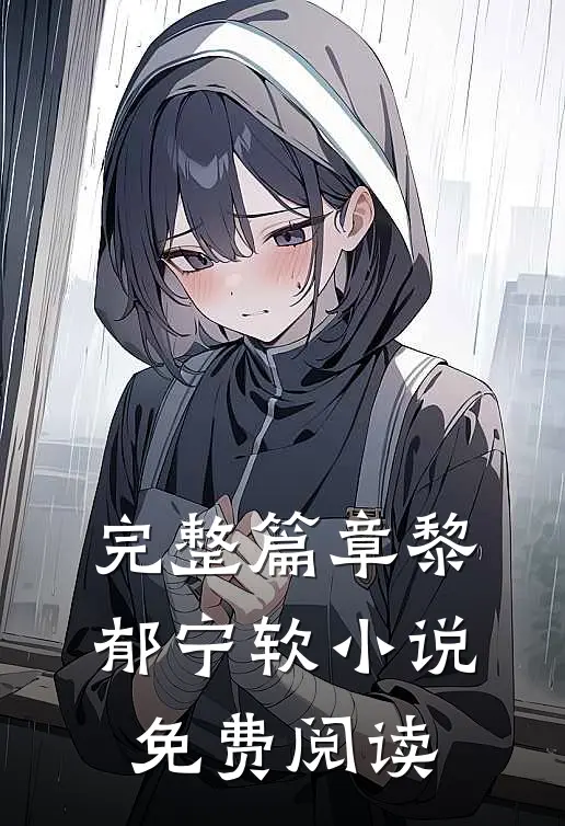 完整篇章黎郁宁软小说免费阅读