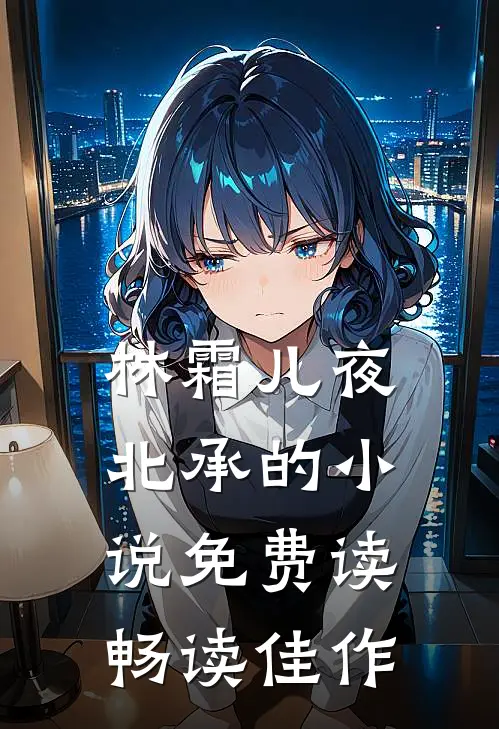 林霜儿夜北承的小说免费读畅读佳作