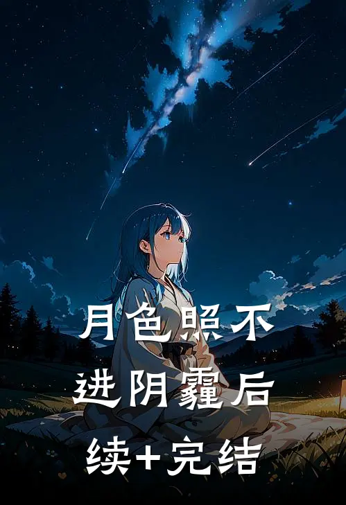 月色照不进阴霾后续+完结