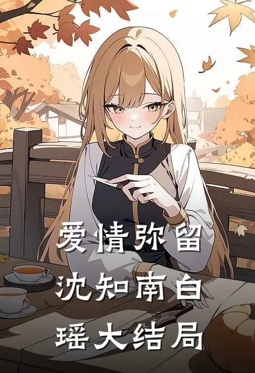 爱情弥留沈知南白瑶大结局