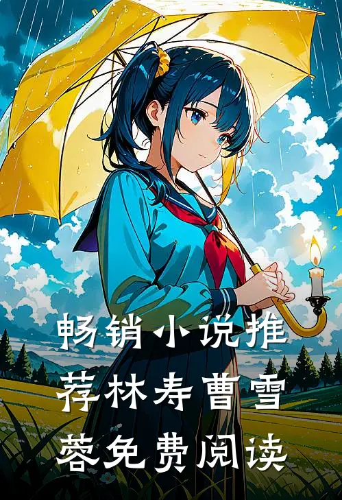 畅销小说推荐林寿曹雪蓉免费阅读