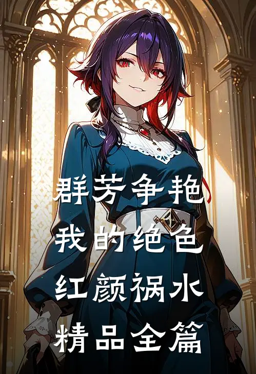 群芳争艳：我的绝色红颜祸水精品全篇