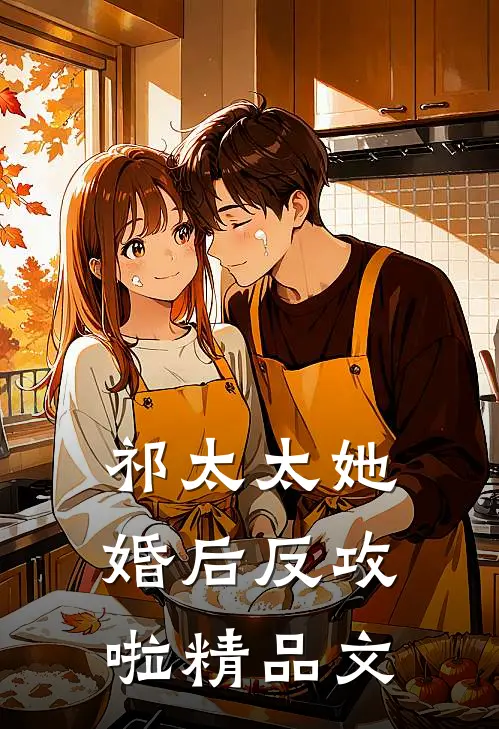 祁太太她婚后反攻啦精品文