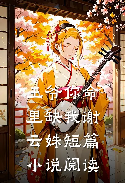 王爷你命里缺我谢云姝短篇小说阅读