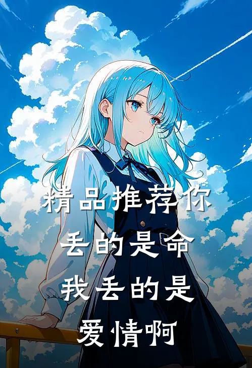 精品推荐你丢的是命，我丢的是爱情啊