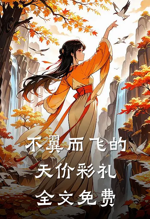 不翼而飞的天价彩礼全文免费