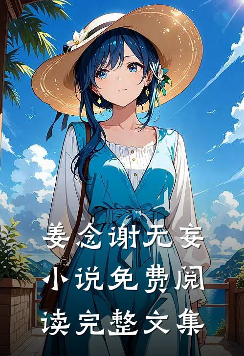姜念谢无妄小说免费阅读完整文集
