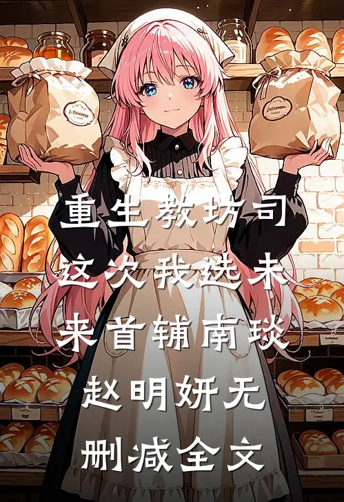 重生教坊司，这次我选未来首辅南琰赵明妍无删减全文