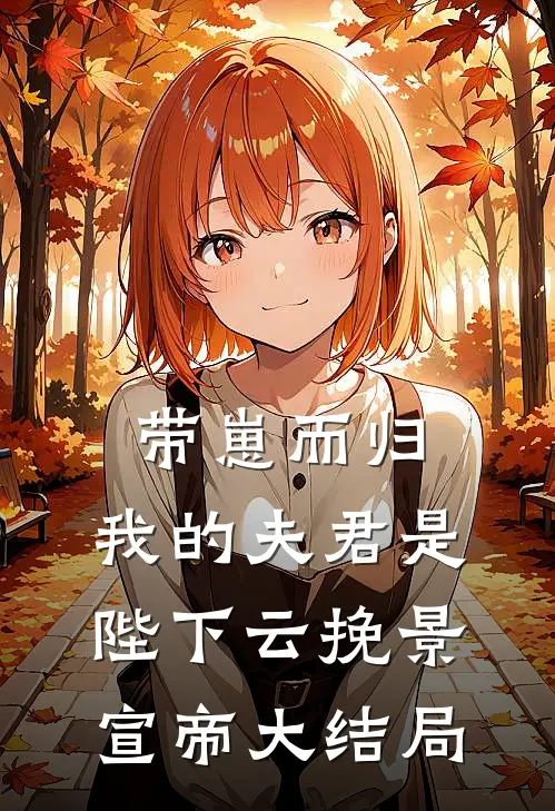 带崽而归，我的夫君是陛下云挽景宣帝大结局