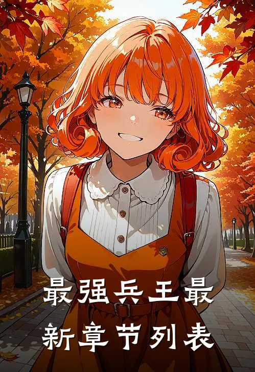 最强兵王最新章节列表